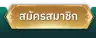 ปุ่มสมัครสมาชิก