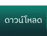 ปุ่มดาวน์โหลด