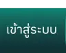 ปุ่มเข้าสู่ระบบ